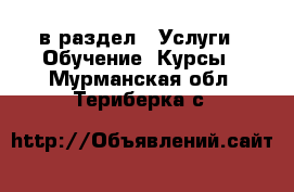  в раздел : Услуги » Обучение. Курсы . Мурманская обл.,Териберка с.